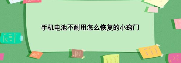 手机电池不耐用怎么恢复的小窍门