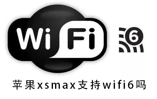 苹果xsmax支持wifi6吗
