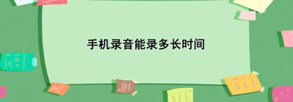 手机录音能录多长时间