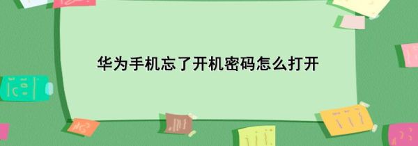华为手机忘了开机密码怎么打开