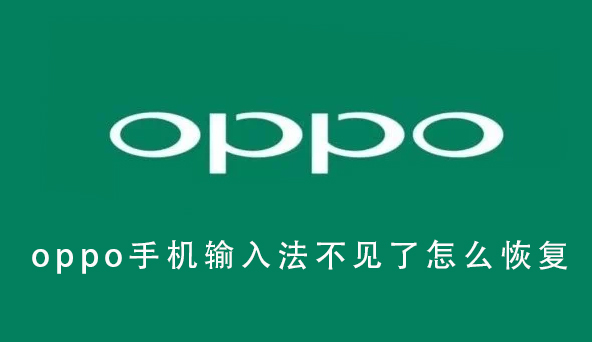 oppo手机输入法不见了怎么恢复