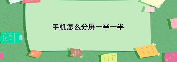 手机怎么分屏一半一半