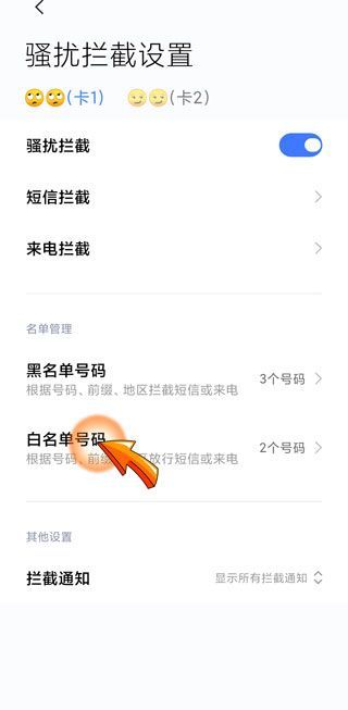 手机白名单在哪里设置