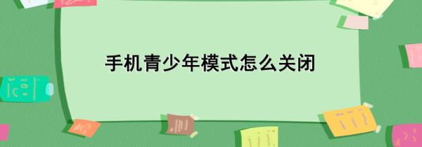 手机青少年模式怎么关闭