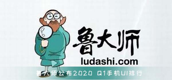 鲁大师公布2020 Q1手机UI排行 氢OS 151.8分
