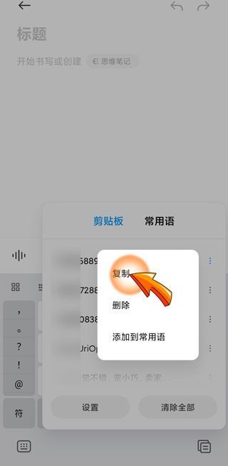 手机复制记录在哪找到