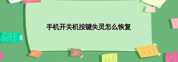 手机开关机按键失灵怎么恢复