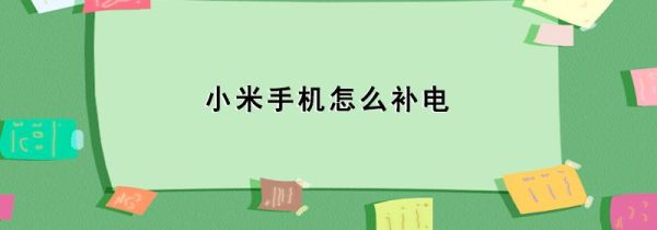 小米手机怎么补电