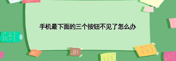 手机最下面的三个按钮不见了怎么办