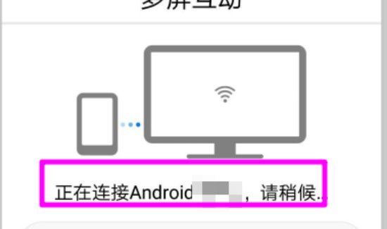 华为手机连接电视步骤