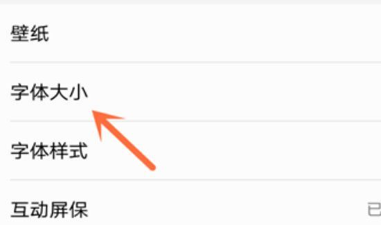 手机怎么调字体大小
