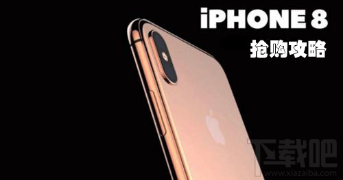 iphone8抢购攻略 iphone8官网抢购全攻略详解