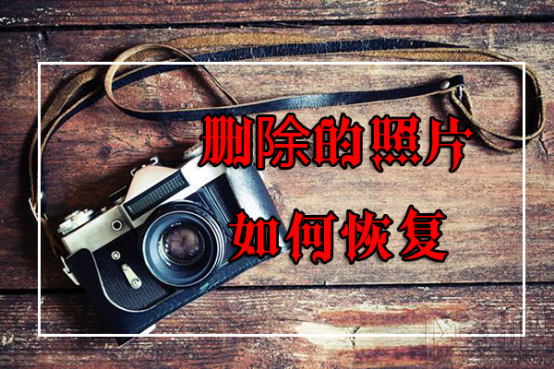 安卓手机相片删除了怎么恢复?安卓手机恢复照片图文教程