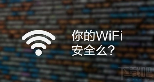 你的手机WiFi安全么?怎么防范黑客?