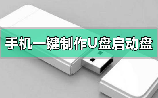 手机怎么一键制作u盘启动盘