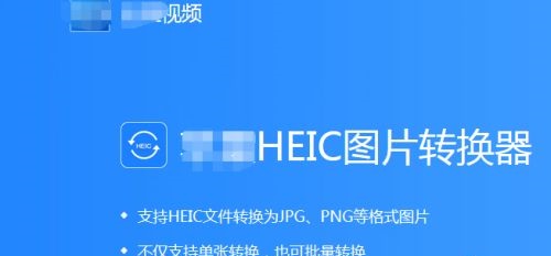 heic文件怎么打开手机