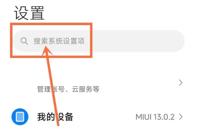 小米13如何关闭广告