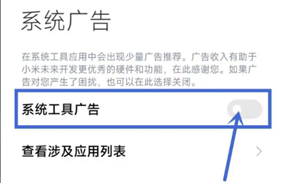 小米13如何关闭广告