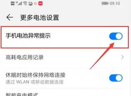 华为手机管家电池异常怎么关闭
