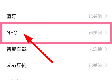vivox90的NFC在哪里