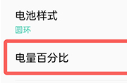 oppoa53怎么显示电量百分比