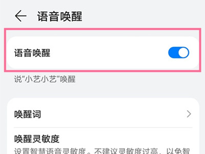 华为语音助手怎么一喊就出来