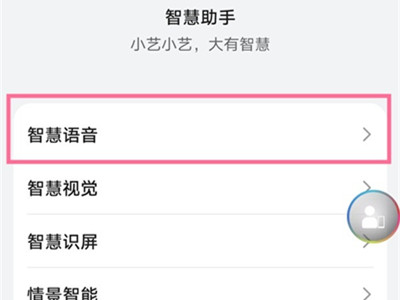 华为语音助手怎么一喊就出来