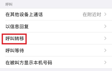 手机呼叫转移设置方法