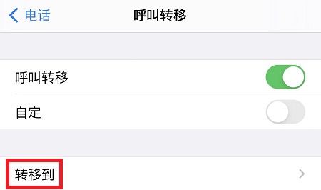 手机呼叫转移设置方法