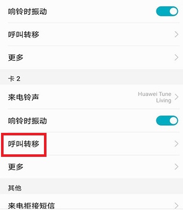 手机呼叫转移设置方法