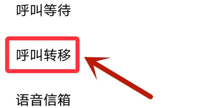 手机呼叫转移设置方法