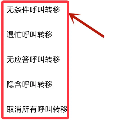 手机呼叫转移设置方法