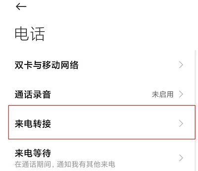手机呼叫转移设置方法