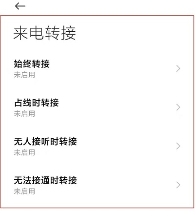 手机呼叫转移设置方法