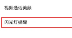 vivoy76s怎么打开来电闪光提醒