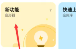 vivoy76s如何使用变形器