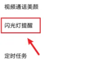 vivoy76s来电闪光灯如何关闭