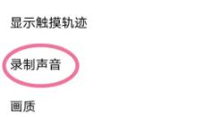 vivoy76s录屏怎么录声音