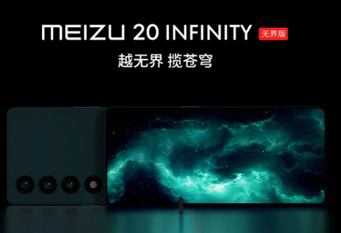 魅族20INFINITY无界版什么时候开卖详情