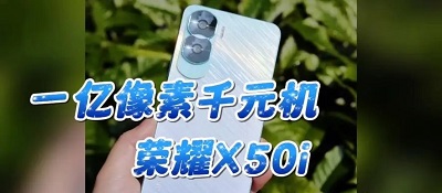 荣耀x50i像素多少