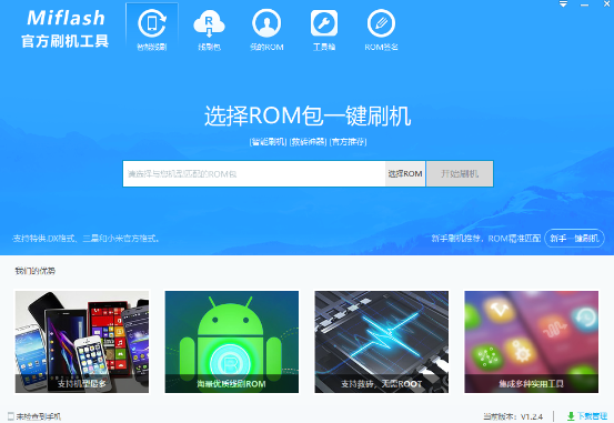 miflash使用方法教程