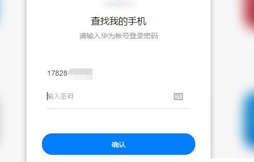 华为云服务find my phone怎么用