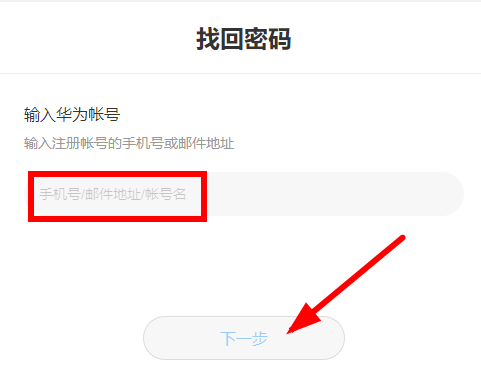 华为云服务手机密码找回