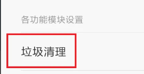 miui15系统彻底删除垃圾文件教程