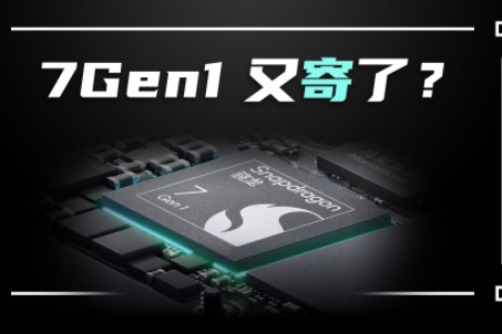 骁龙7gen1发热严重吗