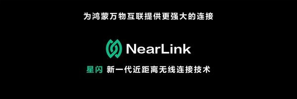 华为NearLink星闪无线连接技术什么意思