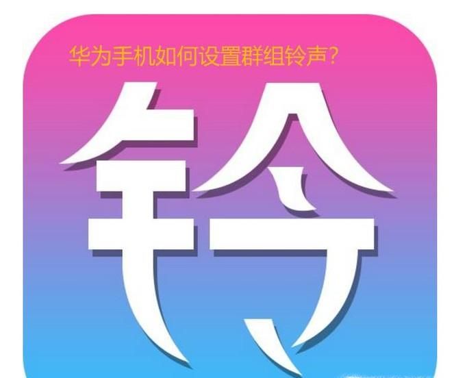 华为手机如何设置分组铃声?