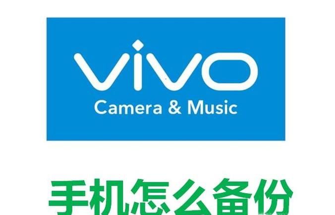 vivo手机怎么备份