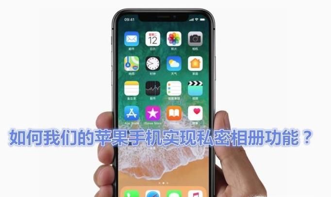 如何让我们的苹果手机实现私密相册功能?