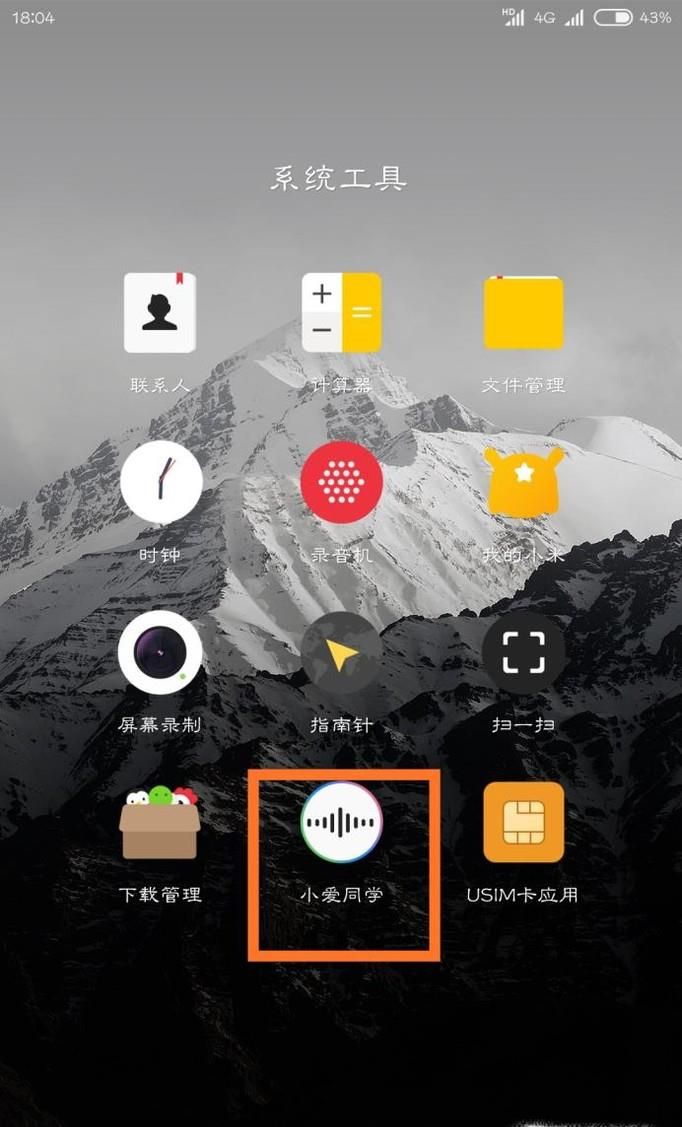小米手机怎么设置小爱